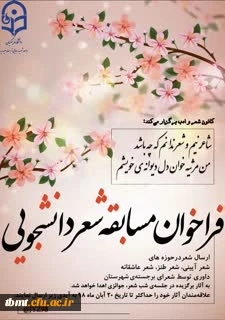 فراخوان برگزاری مسابقه شعر دانشجویی در دانشگاه فرهنگیان واحد شهید رجایی تربت حیدریه به همت کانون شعر وادب