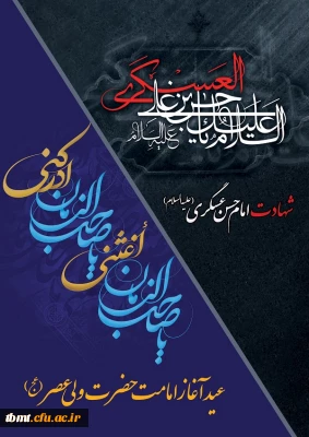 فرا رسیدن هشتم ماه ربیع الاول سالروز شهادت امام حسن عسگری(ع) عرض تسلیت و نهم ماه ربیع الاول آغاز امامت امام زمان (عج) مبارک باد.(روابط عمومی دانشگاه فرهنگیان واحد شهید رجایی تربت حیدریه)