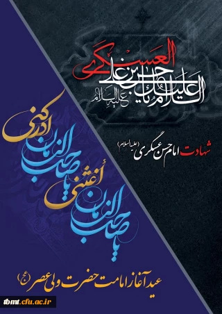 فرا رسیدن هشتم ماه ربیع الاول سالروز شهادت امام حسن عسگری(ع) عرض تسلیت و نهم ماه ربیع الاول آغاز امامت امام زمان (عج) مبارک باد.(روابط عمومی دانشگاه فرهنگیان واحد شهید رجایی تربت حیدریه)