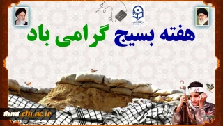 هفته بسیج گرامی باد