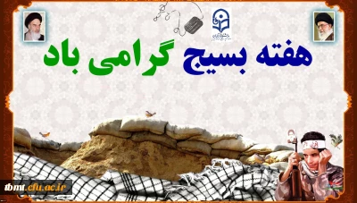 هفته بسیج گرامی باد