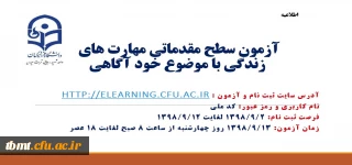 قابل توجه دانشجو معلمان گرامی 

برگزاری آزمون آنلاین سطح مقدماتی آموزش مهارت های زندگی با عنوان (خودآگاهی) 