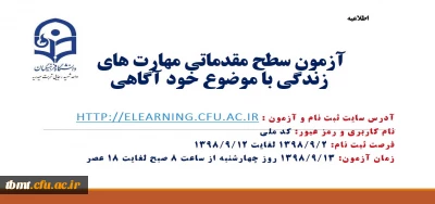 قابل توجه دانشجو معلمان گرامی 

برگزاری آزمون آنلاین سطح مقدماتی آموزش مهارت های زندگی با عنوان (خودآگاهی) 