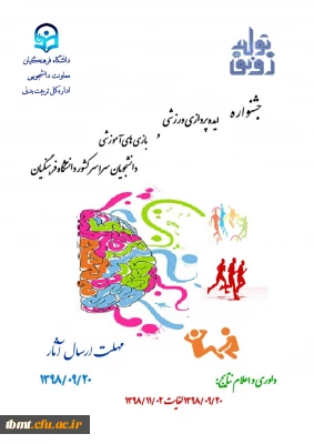 برگزاری جشنواره ایده پردازی ورزشی و بازی های آموزشی دانشجو معلمان سراسر کشور به مناسبت گرامیداشت 16 آذر روز دانشجو