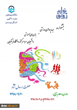 برگزاری جشنواره ایده پردازی ورزشی و بازی های آموزشی دانشجو معلمان سراسر کشور به مناسبت گرامیداشت 16 آذر روز دانشجو