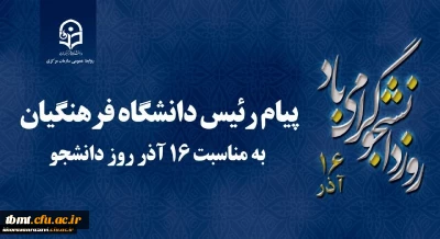 پیام ریاست محترم دانشگاه فرهنگیان کشور جناب آقای دکتر خنیفر به مناسبت 16 آذر روز دانشجو