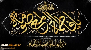  دهم ربیع الثانی، سالروز وفات حضرت فاطمه معصومه(س) تسلیت باد.