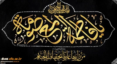  دهم ربیع الثانی، سالروز وفات حضرت فاطمه معصومه(س) تسلیت باد.