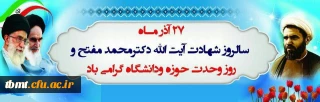 27 آذر سالروز شهادت دکتر مفتح و روز وحدت حوزه و دانشگاه گرامی باد.