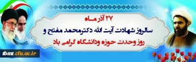 27 آذر سالروز شهادت دکتر مفتح و روز وحدت حوزه و دانشگاه گرامی باد.