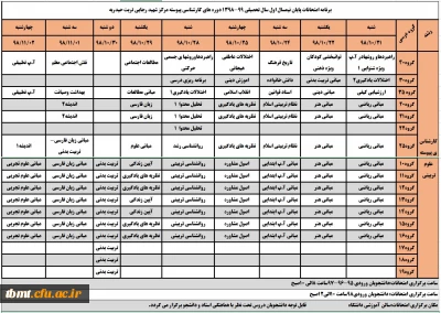 برنامه امتحانی ترم اول 98-99 واحد برادران شهید رجایی تربت حیدریه