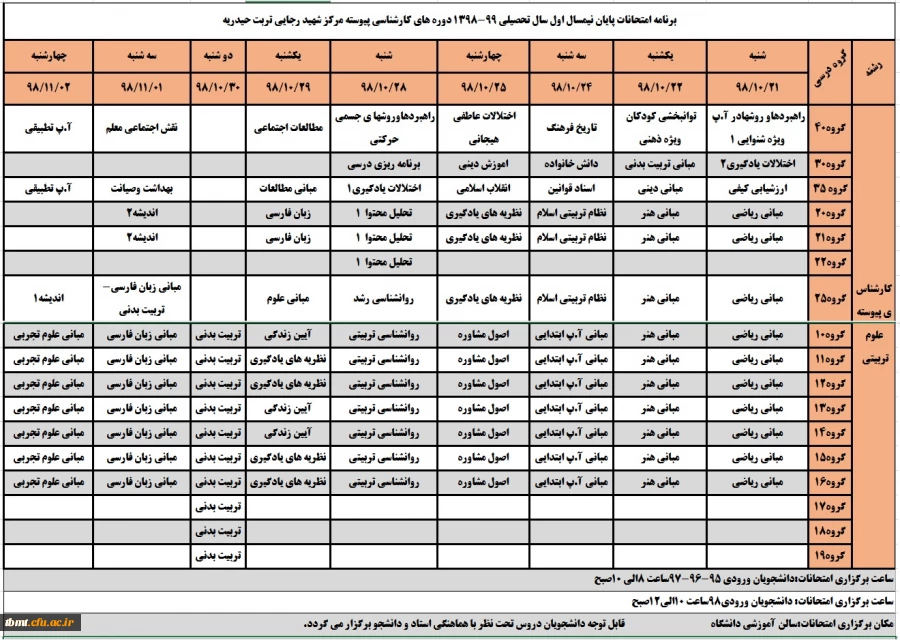 برنامه امتحانی ترم اول 98-99 2