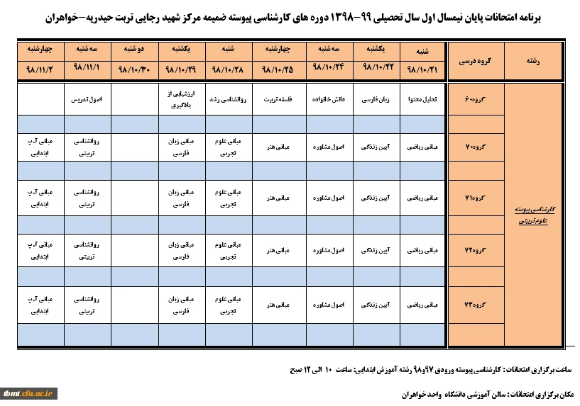 برنامه امتحانی ترم اول 98-99 واحد خواهران شهید رجایی تربت حیدریه 2