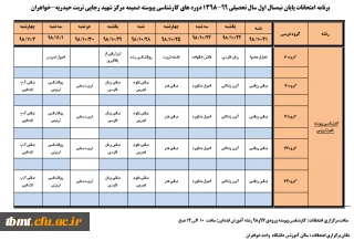 برنامه امتحانی ترم اول 98-99 واحد خواهران شهید رجایی تربت حیدریه