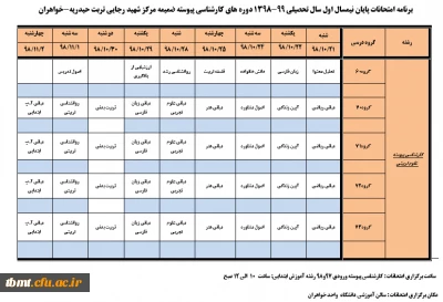 برنامه امتحانی ترم اول 98-99 واحد خواهران شهید رجایی تربت حیدریه