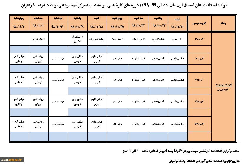برنامه امتحانی ترم اول 98-99 واحد خواهران شهید رجایی تربت حیدریه 2