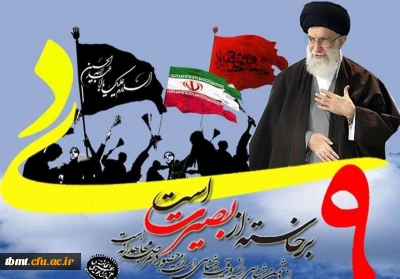 9 دی، روز بصیرت و پیمان امت با ولایت گرامی باد. روابط عمومی دانشگاه فرهنگیان  واحد شهید رجایی تربت حیدریه