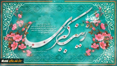 پنجم جمادى الاولى، سالروز میلاد حضرت زینب کبری(س) و روز پرستار مبارک باد.