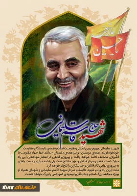 شهادت سردار سپاه اسلام حاج قاسم سلیمانی تسلیت باد.