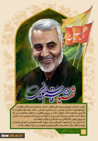 شهادت سردار سپاه اسلام حاج قاسم سلیمانی تسلیت باد.