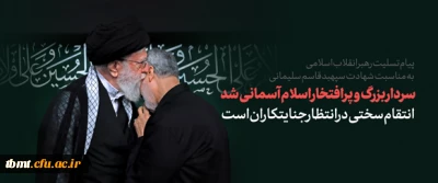 متن پیام مقام معظم رهبری، حضرت آیت ا... خامنه ایی(حفظه ا...) به مناسبت شهادت سردار سپاه اسلام حاج قاسم سلیمانی