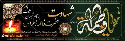 سیزدهم جمادی الاولی سالروز شهادت جانسوز حضرت فاطمه زهرا(س) بر ارادتمندان آن حضرت تسلیت باد.