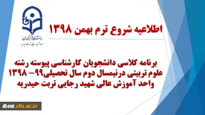 برنامه کلاسی دانشجویان پسر کارشناسی پیوسته رشته علوم تربیتی درنیمسال دوم سال تحصیلی99-1398مرکز آموزش عالی شهید رجایی تربت حیدریه