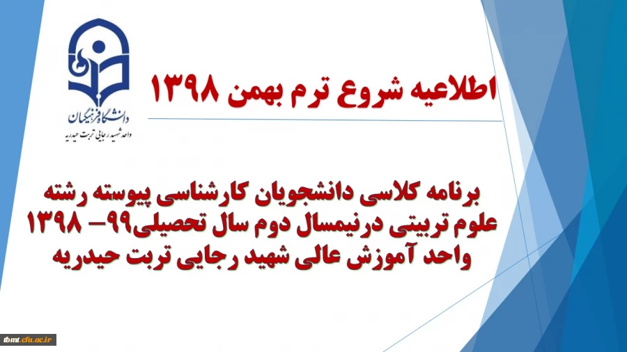 برنامه کلاسی دانشجویان پسر کارشناسی پیوسته رشته علوم تربیتی درنیمسال دوم سال تحصیلی99-1398مرکز آموزش عالی شهید رجایی تربت حیدریه 2