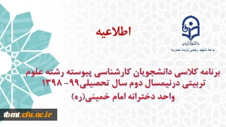 برنامه کلاسی دانشجویان کارشناسی پیوسته رشته علوم تربیتی درنیمسال دوم سال تحصیلی99-1398واحد دخترانه امام خمینی(ره)