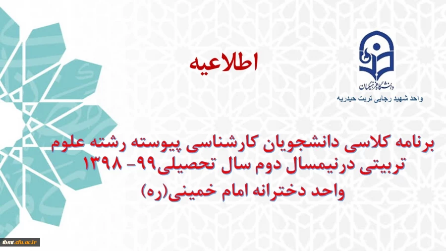 برنامه کلاسی دانشجویان کارشناسی پیوسته رشته علوم تربیتی درنیمسال دوم سال تحصیلی99-1398واحد دخترانه امام خمینی(ره) 2
