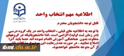 اطلاعیه مهم انتخاب واحد