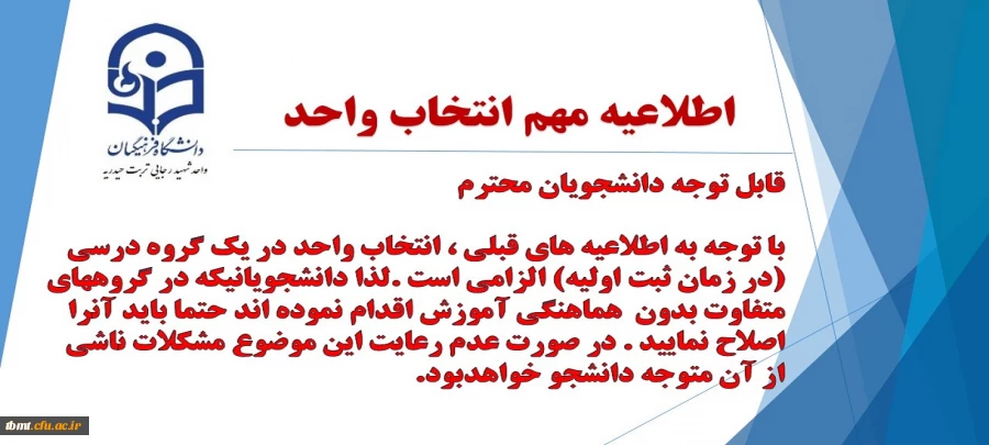 اطلاعیه مهم انتخاب واحد