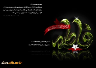 السّلامُ عَلیکِ ایَّتُها الصّدّیقةُ الشَّهیدةُ
شهادت جانسوز صدیقه کبری حضرت فاطمه زهرا سلام الله علیها را بر دوستداران آل الله تسلیت می گوییم