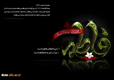 السّلامُ عَلیکِ ایَّتُها الصّدّیقةُ الشَّهیدةُ
شهادت جانسوز صدیقه کبری حضرت فاطمه زهرا سلام الله علیها را بر دوستداران آل الله تسلیت می گوییم