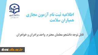  قابل توجه دانشجو معلمان محترم: ثبت نام و شرکت در آزمون مجازی همیاران سلامت