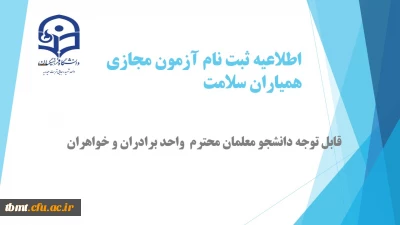  قابل توجه دانشجو معلمان محترم: ثبت نام و شرکت در آزمون مجازی همیاران سلامت