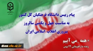 پیام رییس دانشگاه فرهنگیان کل کشور به مناسبت چهل ویکمین سالروز پیروزی انقلاب  اسلامی ایران