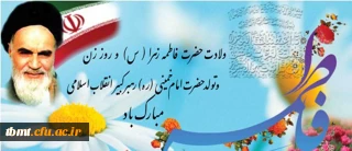 میلاد حضرت فاطمۀ زهرا(س) و ولادت حضرت امام خمینی(ره) مبارک باد.