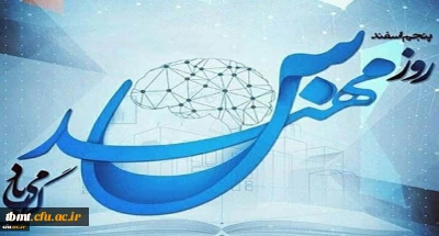 روز بزرگداشت خواجه نصیر الدین طوسی و روز مهندس بر تمامی مهندس ها مبارک باد.