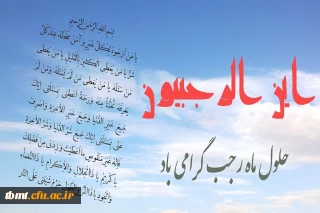 حلول ماه رجب المرجب، ماه تقرب و بندگی خداوند متعال بر همگان مبارک باد.