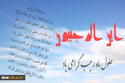 حلول ماه رجب المرجب، ماه تقرب و بندگی خداوند متعال بر همگان مبارک باد.