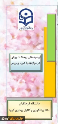 محتوای آموزشی بهداشتی، روانی و توصیه های تغذیه ای در خصوص پیشگیری و مقابله با ویروس کرونا