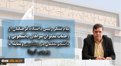 پیام تشکر رییس دانشگاه فرهنگیان از زحمات مدیران سراهای دانشجویی و دانشجومعلمان در پیشگیری ومقابله با ویروس کرونا