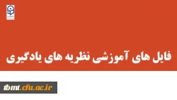 فایل های آموزشی درس نظریه های یادگیری گروه های 70 ، 71 ، 72 5