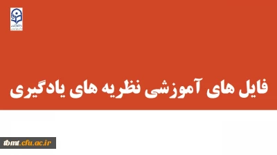 فایل های آموزشی درس نظریه های یادگیری گروه های 70 ، 71 ، 72