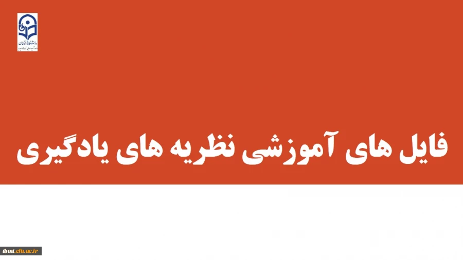 فایل های آموزشی درس نظریه های یادگیری گروه های 70 ، 71 ، 72 5