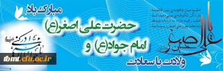 فرارسیدن دهم ماه رجب سالروز ولادت حضرت جوادالائمه علیه السلام و حضرت علی اصغر علیه السلام مبارک باد.