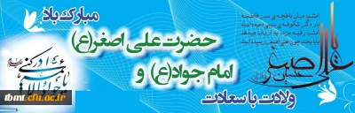 فرارسیدن دهم ماه رجب سالروز ولادت حضرت جوادالائمه علیه السلام و حضرت علی اصغر علیه السلام مبارک باد.