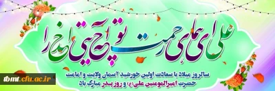 میلاد فرخنده مولی الموحدین حضرت علی(ع) و روز پدر گرامی باد.