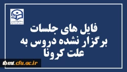 قابل توجه دانشجویان محترم
فایل های جلسات برگزار نشده دروس به علت کرونا داخل سایت بارگذاری شد. 2